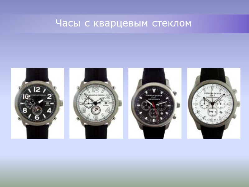 Часы с кварцевым стеклом Часы с кварцевым стеклом